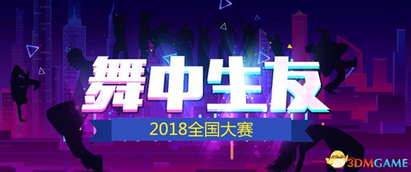不仅仅是电竞 《劲舞团》全国大赛赛程解析